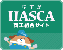 HASCA（商工組合）