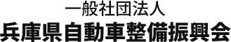 一般社団法人　兵庫県自動車整備振興会