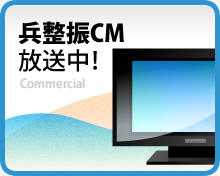 兵整振CM放送中！