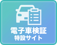 電子車検証特設サイト