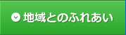 地域とのふれあい