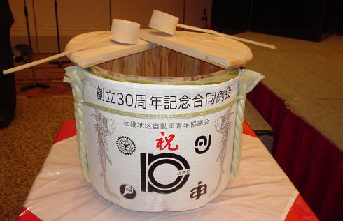 近青協創立30周年記念合同例会