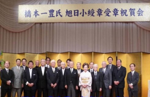 橋本一豊先輩の祝賀会に参列