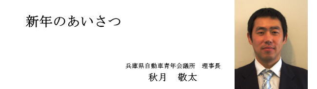 兵庫県自動車青年会議所は、兵庫県下における整備業界の更なる飛躍を目指します。