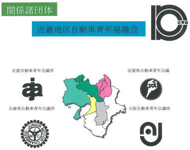 近畿地区自動車青年協議会