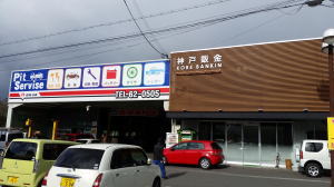 神戸鈑金