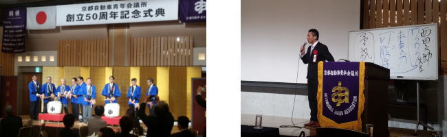 京都青年京都会議所　創立50周年記念式典