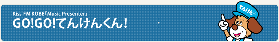 GO!GO!てんけんくん！