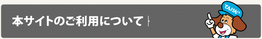 本サイトのご利用について