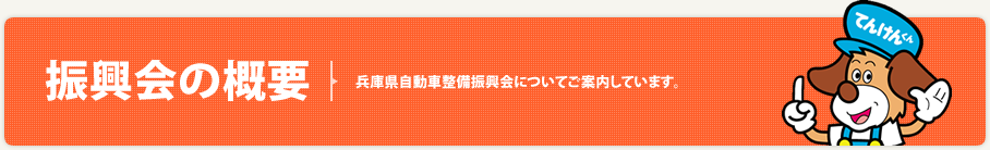 振興会の概要 - 兵庫県自動車整備振興会についてご案内しています。