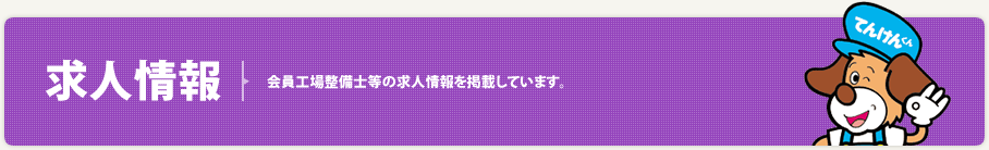 求人情報 - 会員工場整備士等の求人情報を掲載しています。