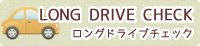 ロングドライブチェック へ