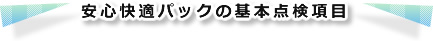 安心快適パックの基本点検項目