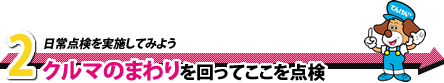 2. クルマのまわりを回ってここを点検