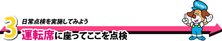 3. 運転席に座ってここを点検