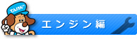 「エンジン編」へ