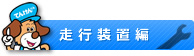 「走行装置編」へ