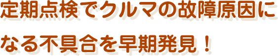 定期点検でクルマの故障原因になる不具合を早期発見！