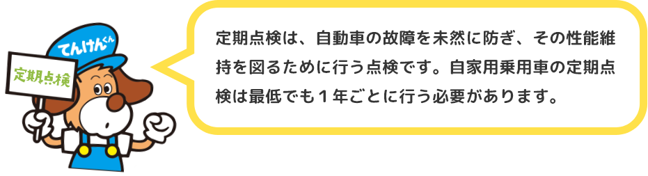 定期点検は、自動車の故障を未然に防ぎ、その性能維持を図るために行う点検です。自家用乗用車の定期点検は最低でも１年ごとに行う必要があります。