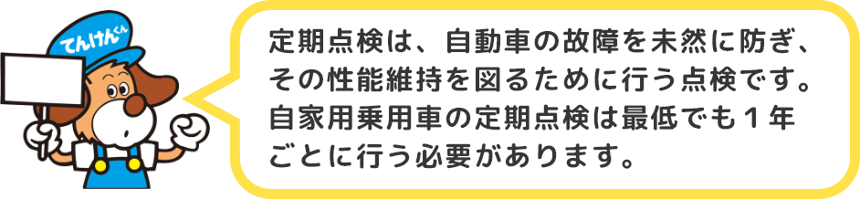 定期点検は、自動車の故障を未然に防ぎ、その性能維持を図るために行う点検です。自家用乗用車の定期点検は最低でも１年ごとに行う必要があります。