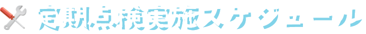 定期点検実施スケジュール