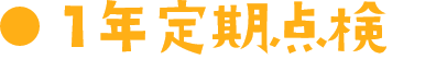 1年定期点検