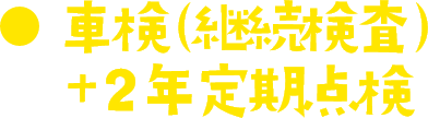 車検（継続検査）＋ 2年定期点検